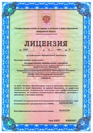 №15067 от 11 июня 2015 г.
Государственная служба по надзору и контролю в сфере образования Кемеровской области (Кузбассобрнадзор)
